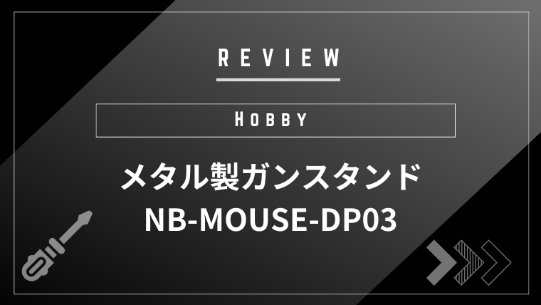 メタル製ガンスタンド　NB-MOUSE-DP03