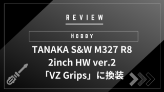 TANAKA S&W M327 R8 2inch HW ver.2 「VZ Grips」に換装